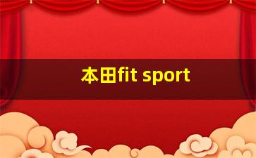 本田fit sport